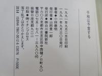 手相は予言する