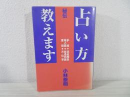 占い方教えます : 秘伝