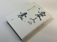 愛しみの嚢