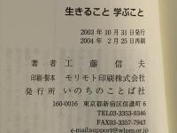 生きること学ぶこと : 折々のことば