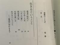 生きること学ぶこと : 折々のことば