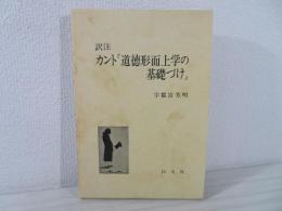 訳注 カント『道徳形而上学の基礎づけ』