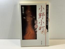 小野小町は舞う : 古典文学・芸能に遊ぶ妖蝶