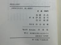 弁証法と科学