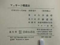 マッサージ健康法 : 基本と症状別
