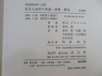 貿易と為替の理論・政策・歴史