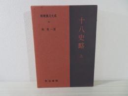 新釈漢文大系