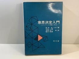 意思決定入門 : ベイジアンの理論と手法