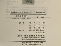 意思決定入門 : ベイジアンの理論と手法