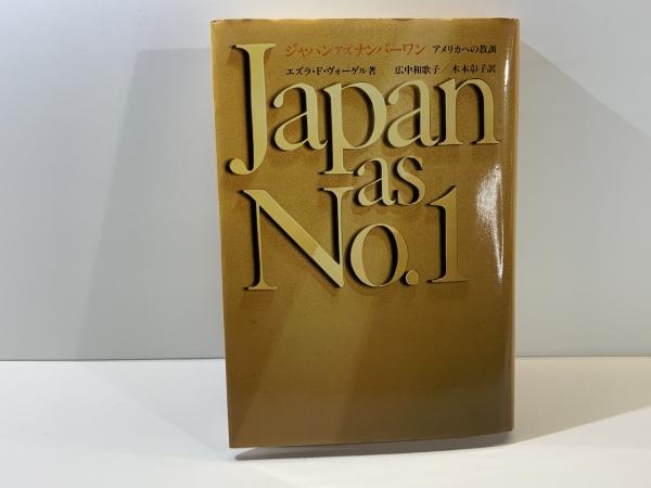 ジャパンアズナンバーワン : アメリカへの教訓(エズラ・F