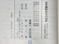 日本農耕文化の起原 : 考古学上より見たる日本原始農業の研究