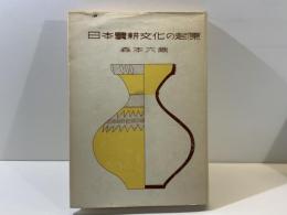 日本農耕文化の起原 : 考古学上より見たる日本原始農業の研究