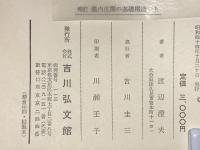 畿内庄園の基礎構造