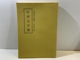 中世文学選