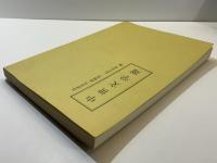 中世文学選