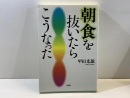 朝食を抜いたらこうなった