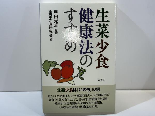 生菜少食健康法のすすめ : 生菜少食は「いのち」の綱(甲田光雄