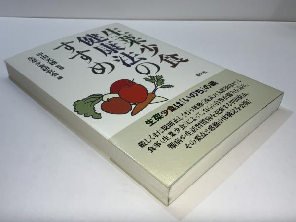 Amazon.co.jp: マイナス栄養のすすめ: 少食健康講話 : 甲田 光雄: 本