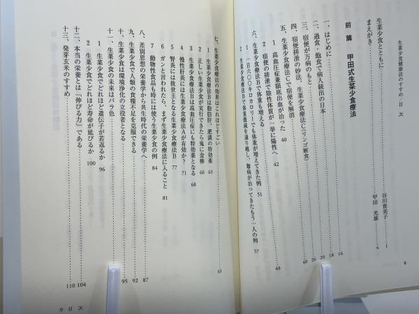 生菜少食健康法のすすめ : 生菜少食は「いのち」の綱(甲田光雄