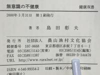 無意識の不健康