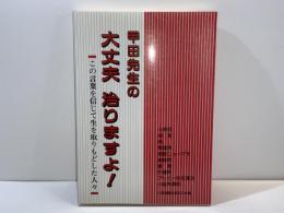 甲田先生の大丈夫治りますよ! : この言葉を信じて生を取りもどした人々