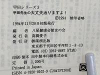 甲田先生の大丈夫治りますよ! : この言葉を信じて生を取りもどした人々