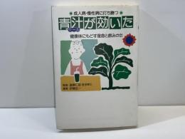 青汁(ケール)が効いた : 健康体にもどす理念と飲みかた