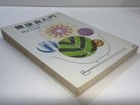 健康食入門 : 酸性体質をかえる