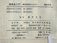 健康食入門 : 酸性体質をかえる