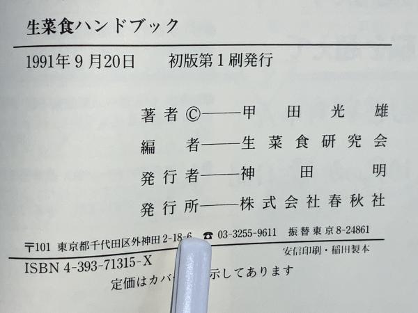 生菜食ハンドブック/春秋社（千代田区）/甲田光雄 生菜食健康法〈新装版〉