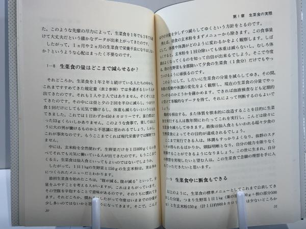 生菜食ハンドブック/春秋社（千代田区）/甲田光雄 生菜食健康法〈新装版〉