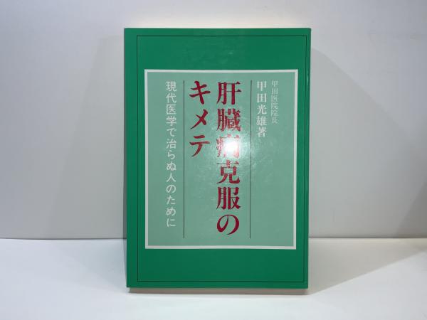 肝臓病克服のキメテ : 現代医学で治らぬ人のために(甲田光雄 著