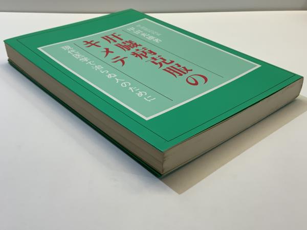 肝臓病克服のキメテ 増補・改訂版: 現代医学で治らぬ人のために