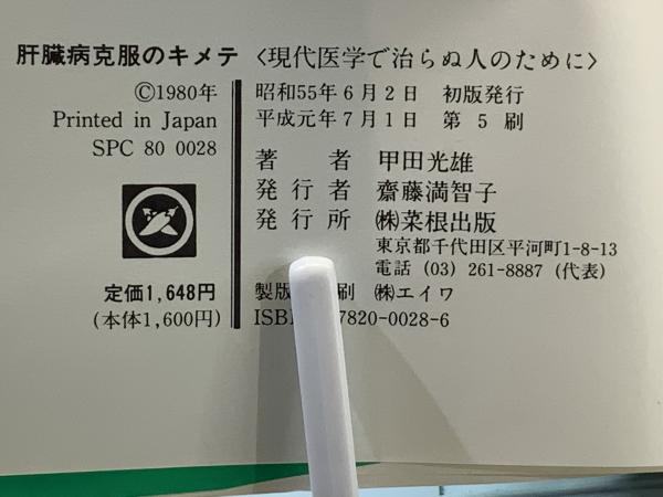 肝臓病克服のキメテ : 現代医学で治らぬ人のために(甲田光雄 著