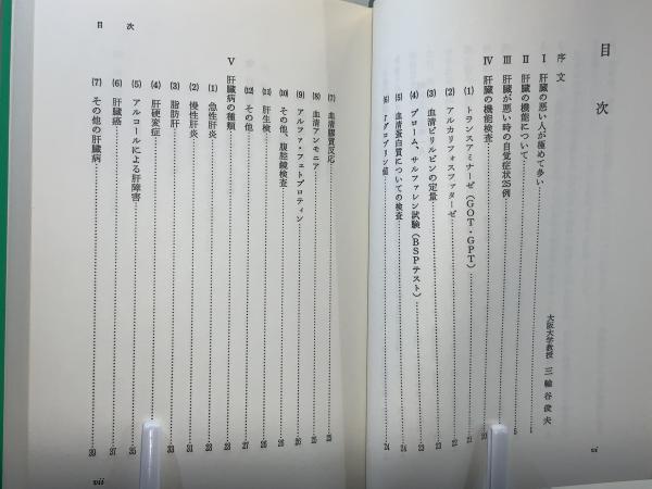 肝臓病克服のキメテ : 現代医学で治らぬ人のために(甲田光雄 著