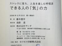できる人の「気」の力 : ストレスに克ち、人生を楽しむ呼吸法