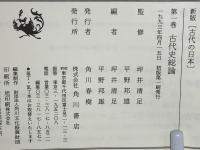 古代の日本