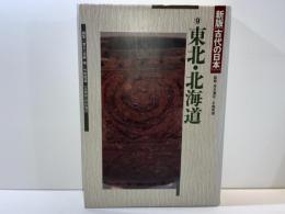 古代の日本　9　東北・北海道