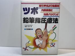 ツボ鉛筆指圧療法 : 指で押すより効果的内臓疾患に効果バツグン!