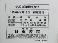 ツボ鉛筆指圧療法 : 指で押すより効果的内臓疾患に効果バツグン!