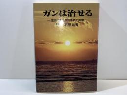 ガンは治せる : 自然にまなぶ予防と治療