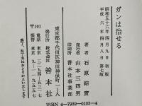 ガンは治せる : 自然にまなぶ予防と治療