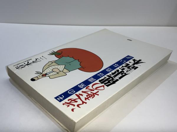 逆転の健康読本 その常識は危ない‼︎ 青木久三 著 PHP研究所 逆転の健康読本 : その常識は危ない!!(青木久三 著) / 古本