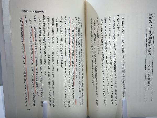 逆転の健康読本 : その常識は危ない!!(青木久三 著) / 古本