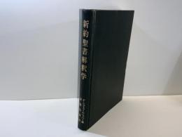 新約聖書解釈学