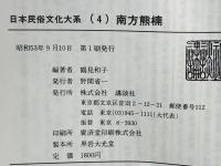 日本民俗文化大系