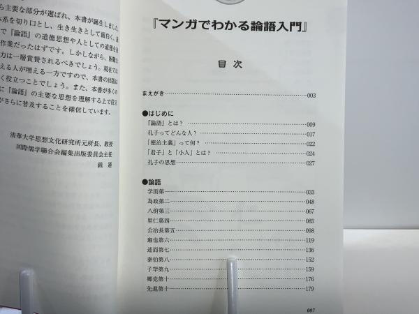マンガでわかる論語《入門》 : 孔子の教えを楽しく学ぶ!(周春才 著