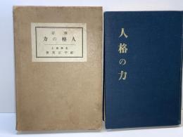 改訂　人格の力