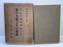 イムマヌエル・カント : 彼の生涯とその教説