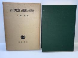 古代歌謡と儀礼の研究